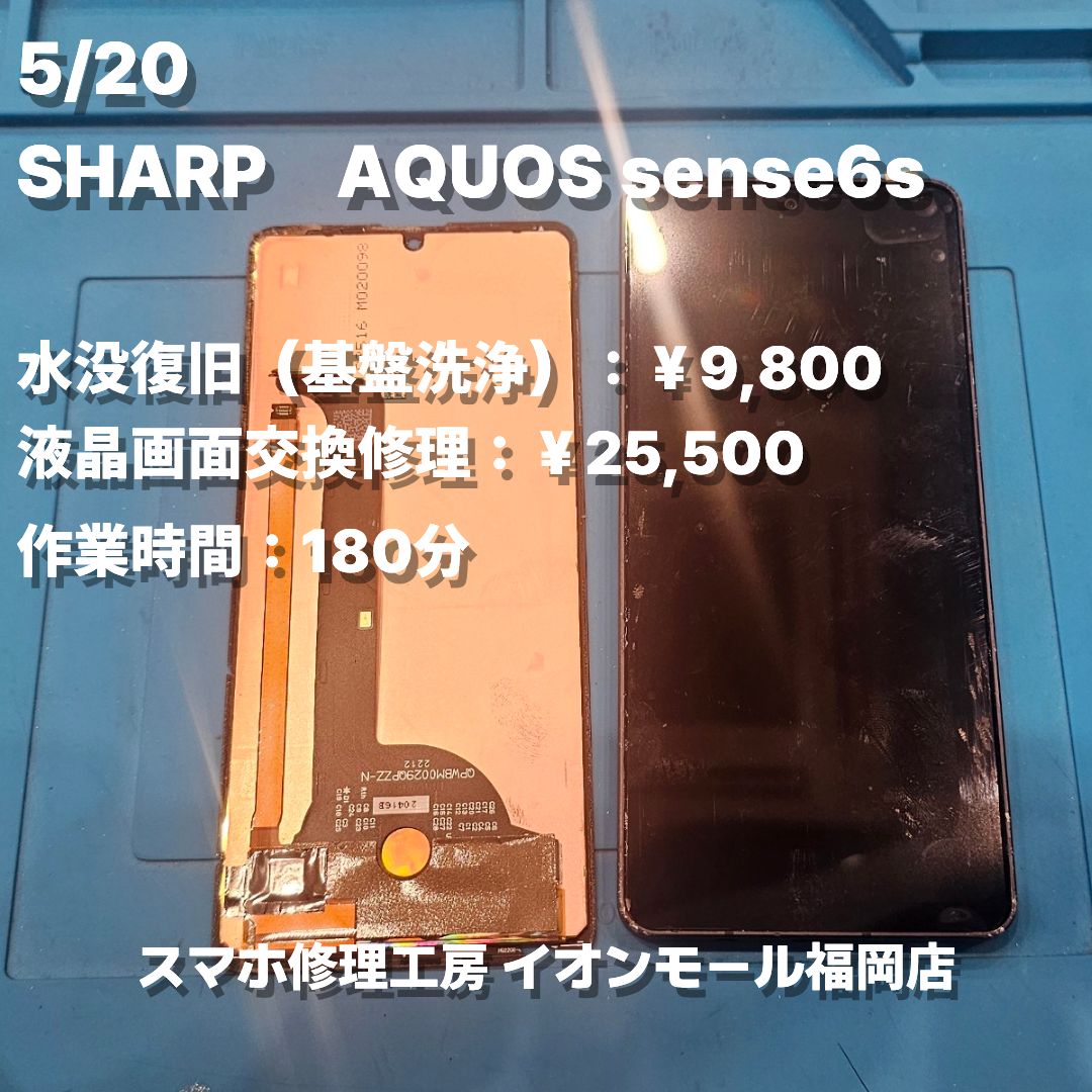 SHARP　AQUOS sense6s　基盤洗浄の修理実例｜内部水没【スマホ修理工房 イオンモール福岡店】